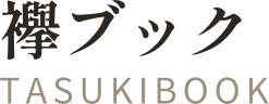 襷ブック